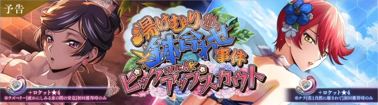 ロススト_湯けむり鉢合わせ事件ピックアップスカウトSIDEA