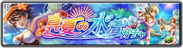 真夏の水着ガチャ_result