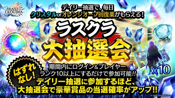 灼熱のサマーカーニバル！ラスクラ大抽選会_result