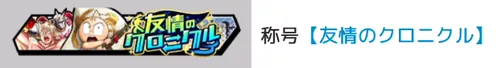 称号「友情のクロニクル」_キン肉マン