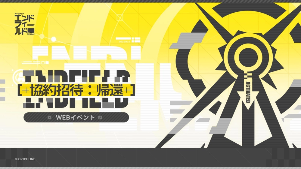 エンドフィールド_協約招待：帰還