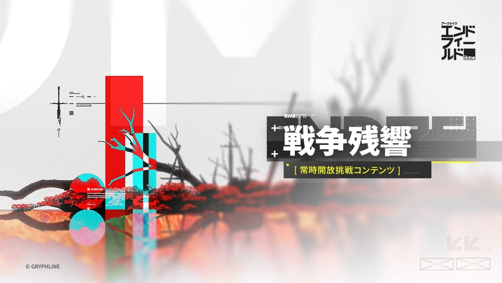 エンドフィールド_戰争残響