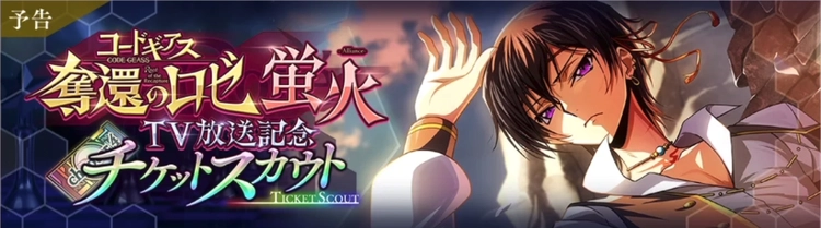 ロススト_奪還のロゼTV放送記念チケットスカウト_蛍火-Aliance-