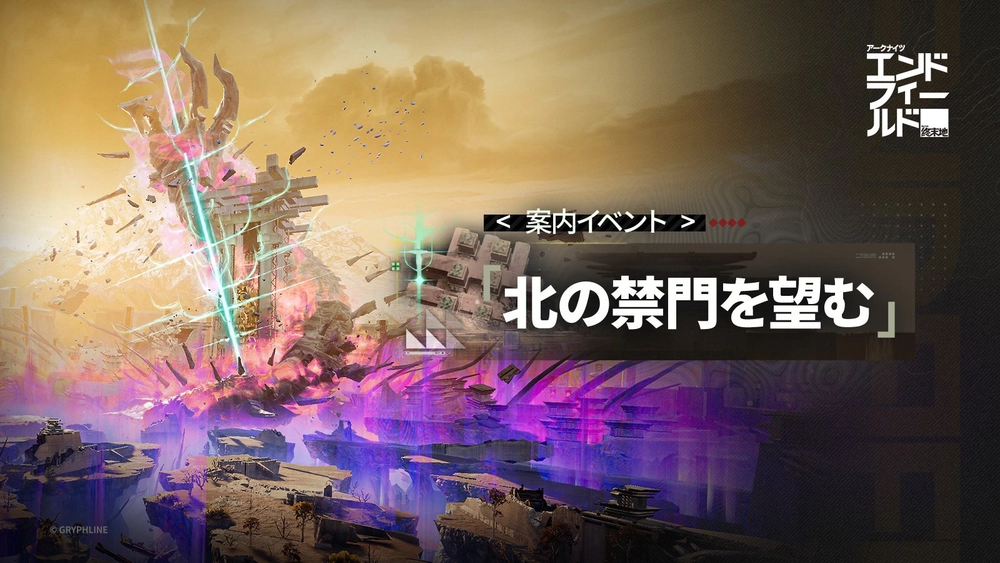 エンドフィールド_案内イベント