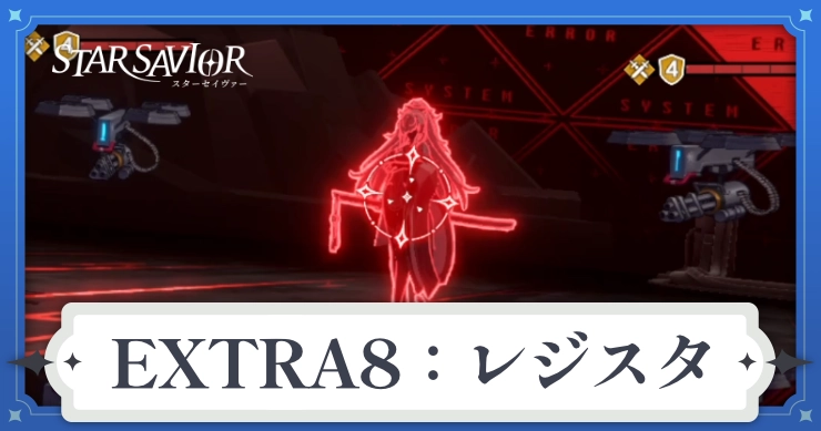 アイキャッチ_スターセイヴァー_レジスタ