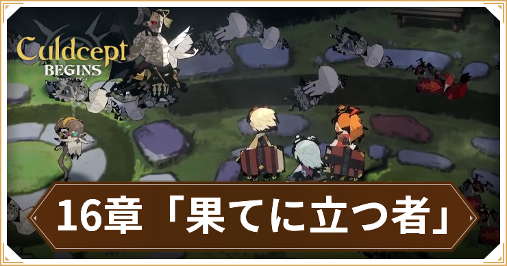 【カルドセプトビギンズ】16章「果てに立つ者」攻略