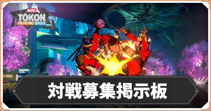 対戦募集_TOPあいきゃっち