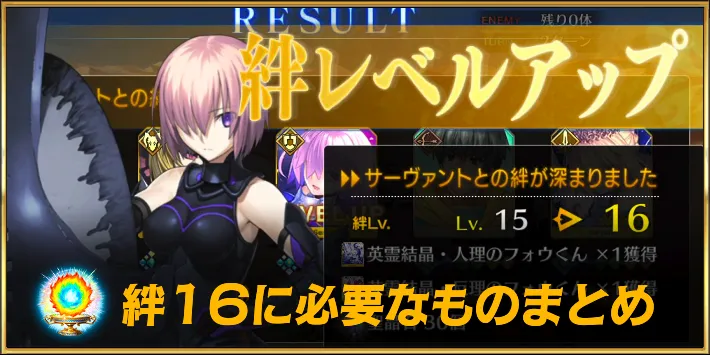 fgo_絆16_アイキャッチ