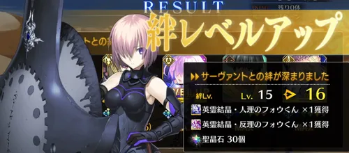 fgo_絆16達成