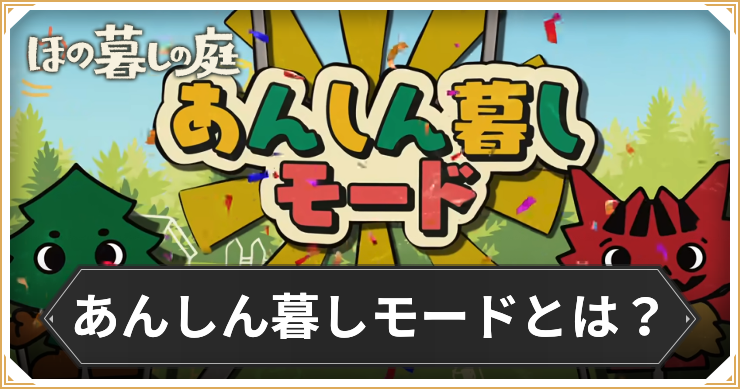 ほの暮しの庭_あんしん暮しモード_アイキャッチ