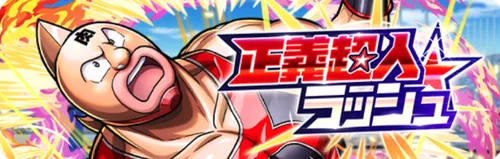 正義超人ラッシュ_キン肉マン