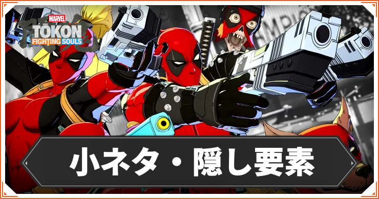 【マーベル闘魂】小ネタ・隠し要素まとめ【MARVEL Tōkon: Fighting Souls】