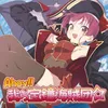 Ahoy!! 我ら宝鐘海賊団⭐︎