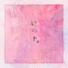 いのち(2024 ver.)