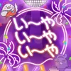 い〜やい〜やい〜や