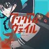 アンリアルヴェイル