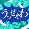 うっせぇわ