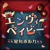 エンヴィーベイビー