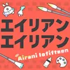 エイリアンエイリアン