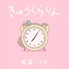 きゅうくらりん