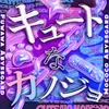 キュートなカノジョ