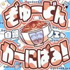 ぎゅーどんかーにばる！