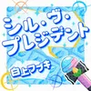 シル・ヴ・プレジデント