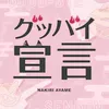 グッバイ宣言