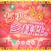 ちゅ、多様性。