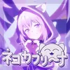 ネコカブリーナ
