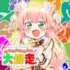 ねねねねねねねね！大暴走