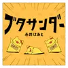 ブタサンダー