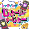 ヒャダインのじょーじょーゆーじょー