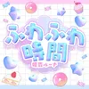 ふわふわ時間