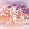 また傷に触れる