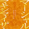 マーシャル・マキシマイザー
