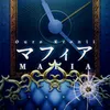 マフィア