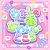 わたしの一番かわいいところ