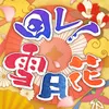 回レ！雪月花