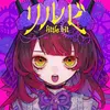 リルビ