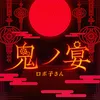 鬼ノ宴