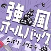 強風オールバック