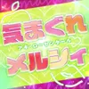 気まぐれメルシィ