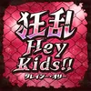 狂乱 Hey Kids!!