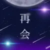 再会