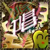 唱