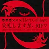 失礼しますが、RIP♡