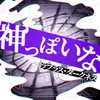 神っぽいな