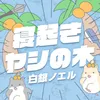 寝起きヤシの木