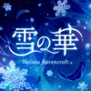 雪の華